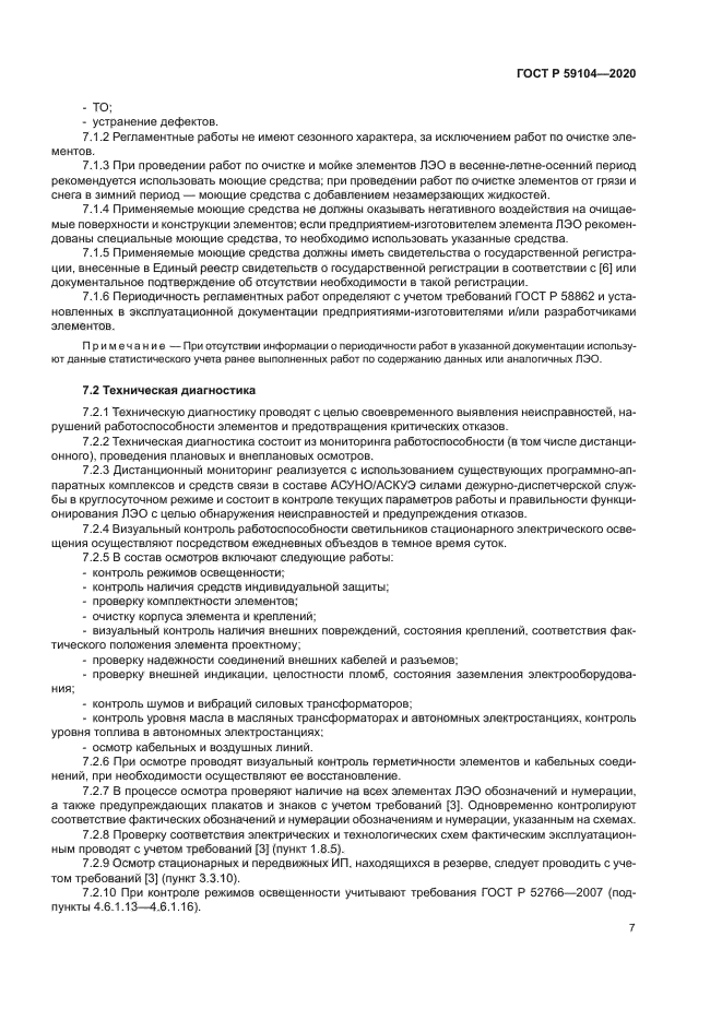 ГОСТ Р 59104-2020