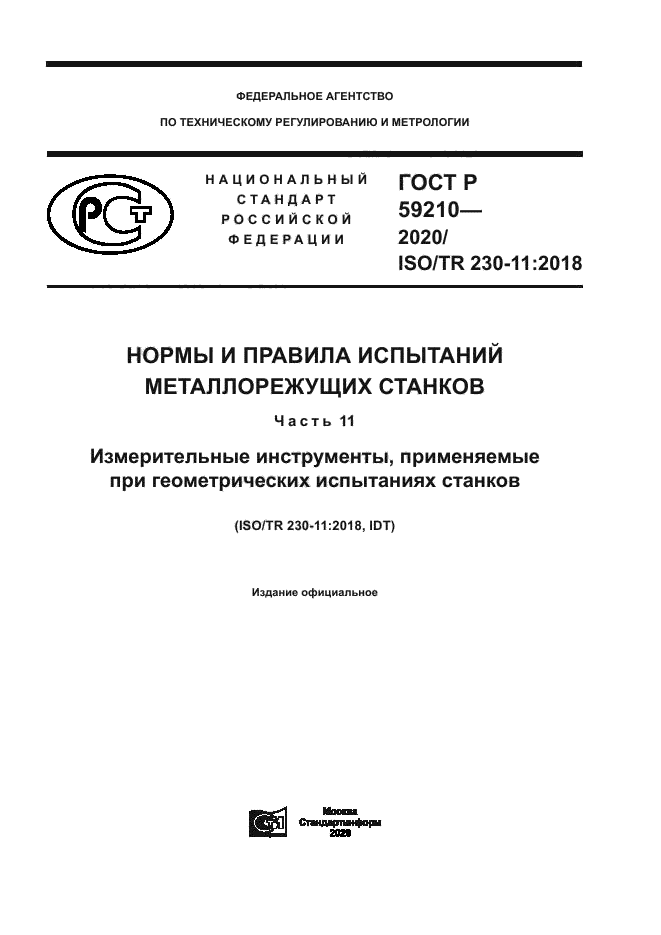 ГОСТ Р 59210-2020