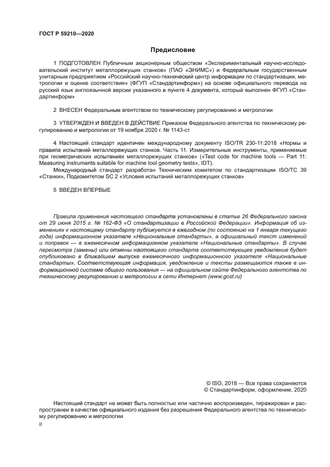 ГОСТ Р 59210-2020