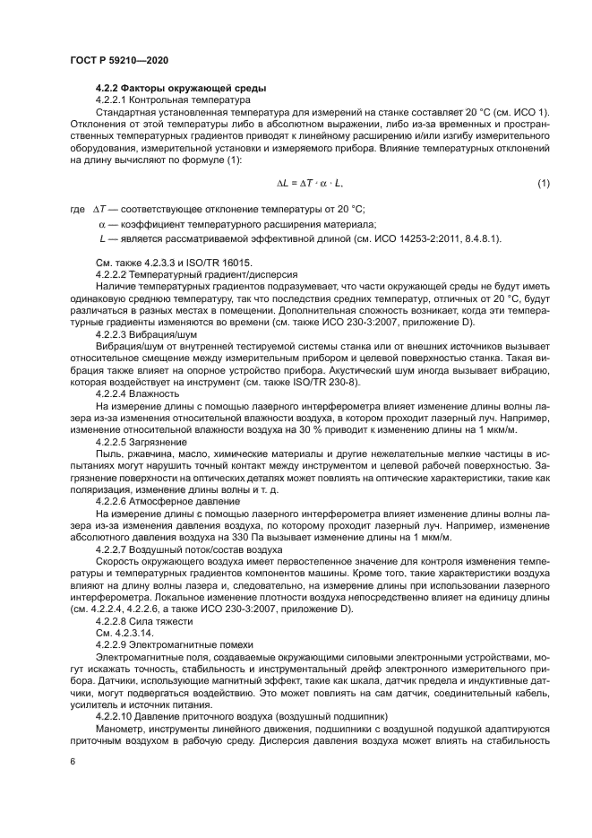 ГОСТ Р 59210-2020