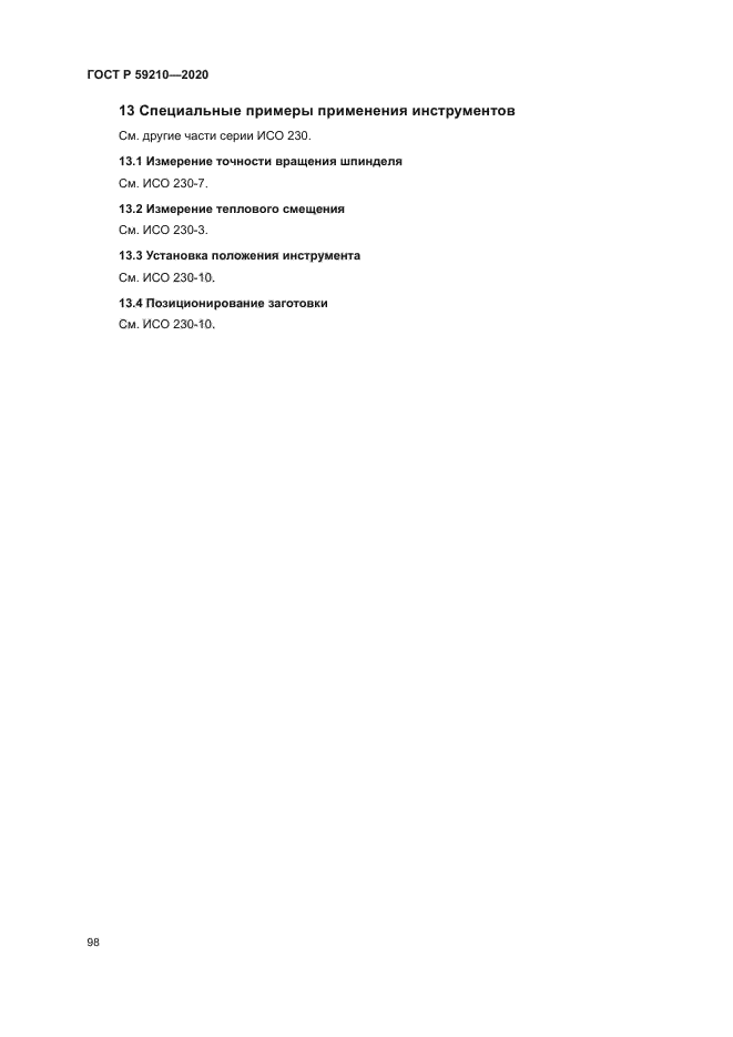 ГОСТ Р 59210-2020