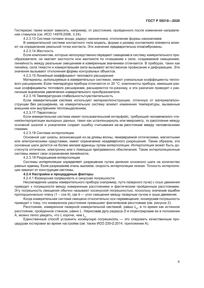 ГОСТ Р 59210-2020