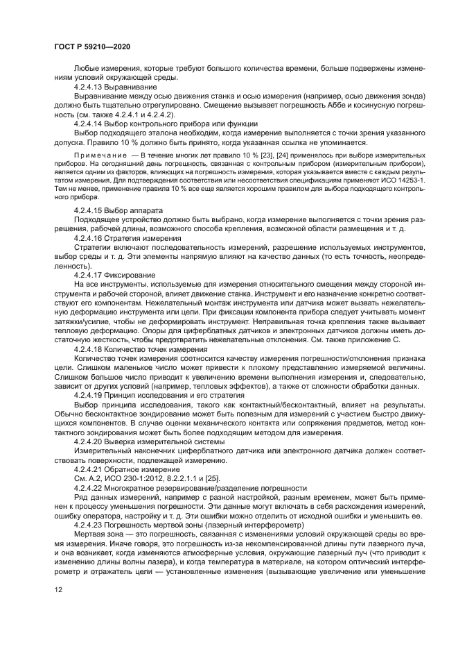 ГОСТ Р 59210-2020