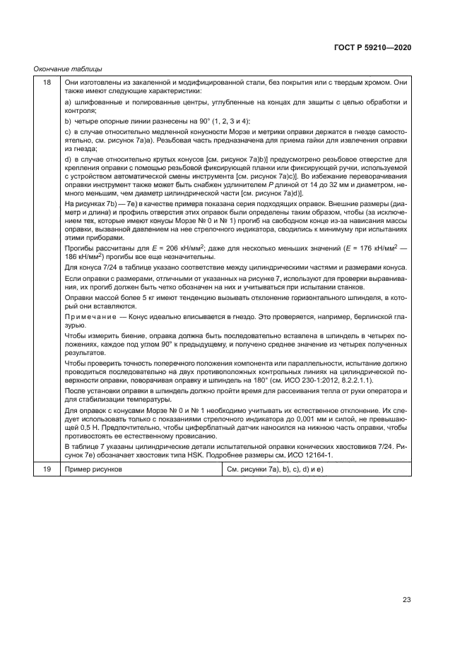ГОСТ Р 59210-2020