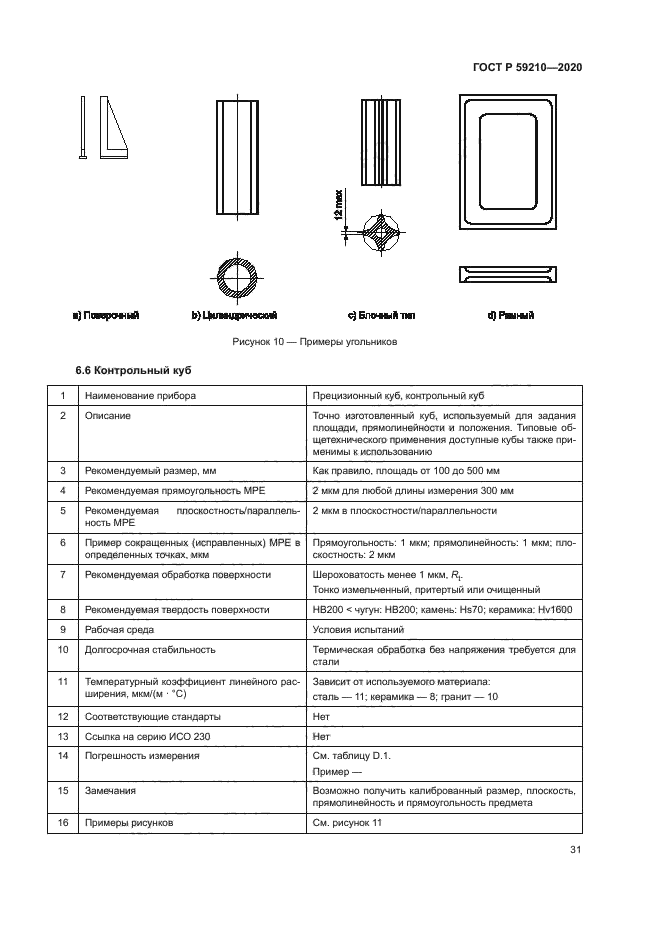 ГОСТ Р 59210-2020