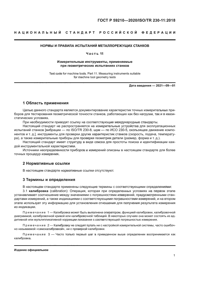 ГОСТ Р 59210-2020