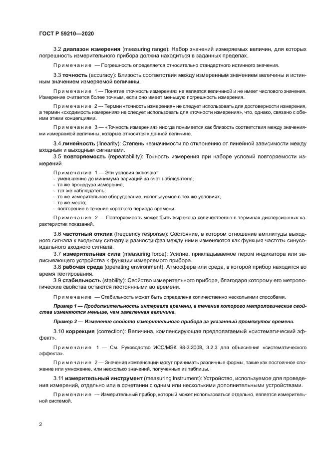 ГОСТ Р 59210-2020