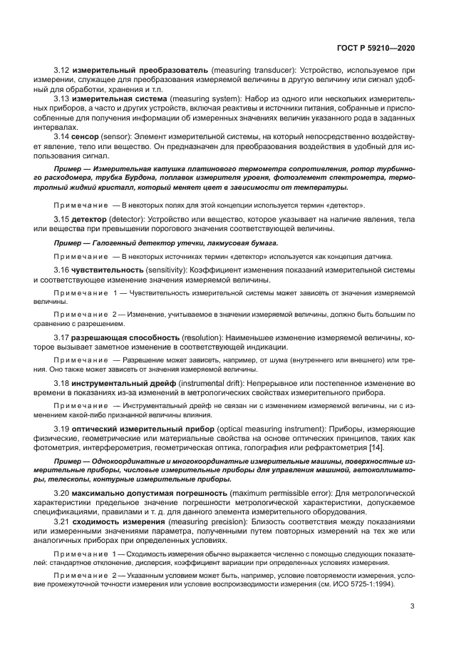 ГОСТ Р 59210-2020