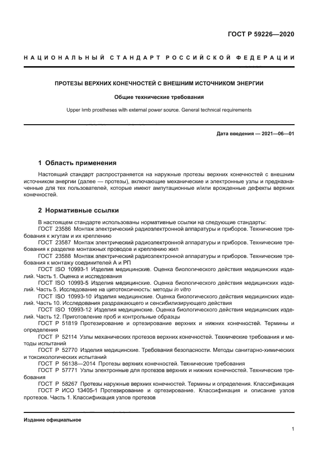 ГОСТ Р 59226-2020