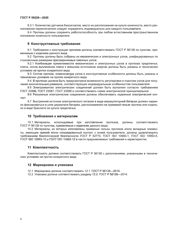 ГОСТ Р 59226-2020