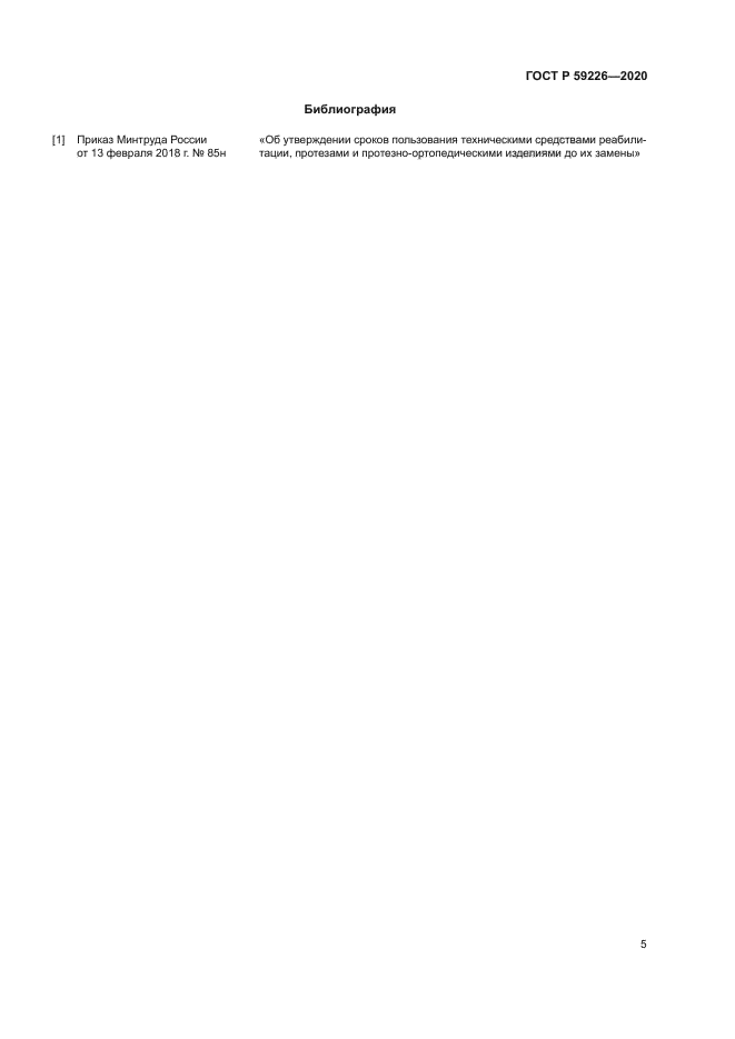 ГОСТ Р 59226-2020