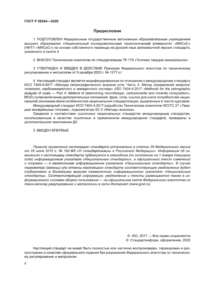 ГОСТ Р 59244-2020