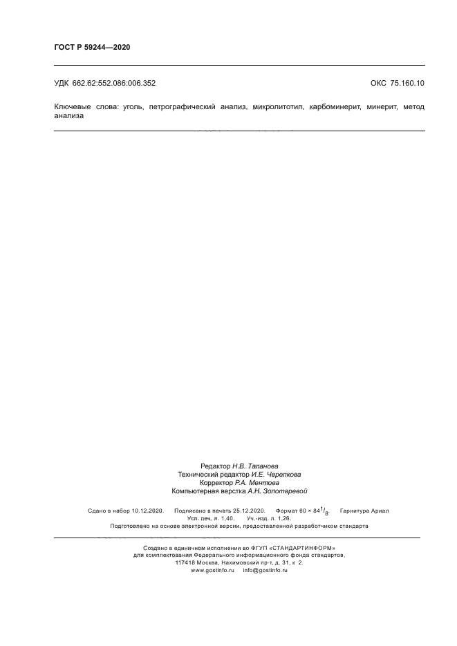 ГОСТ Р 59244-2020