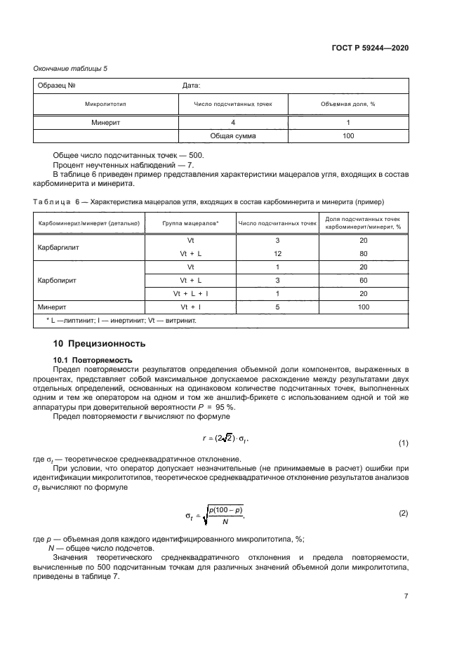 ГОСТ Р 59244-2020