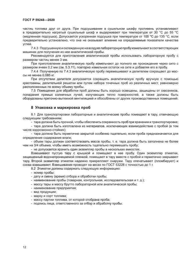 ГОСТ Р 59248-2020