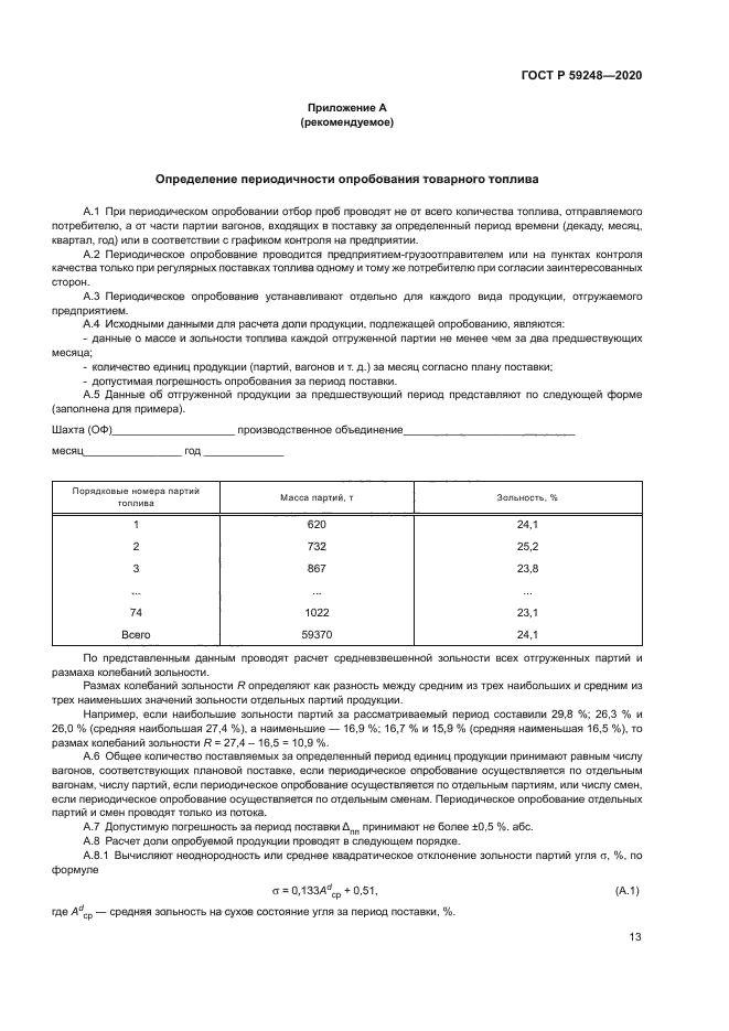 ГОСТ Р 59248-2020