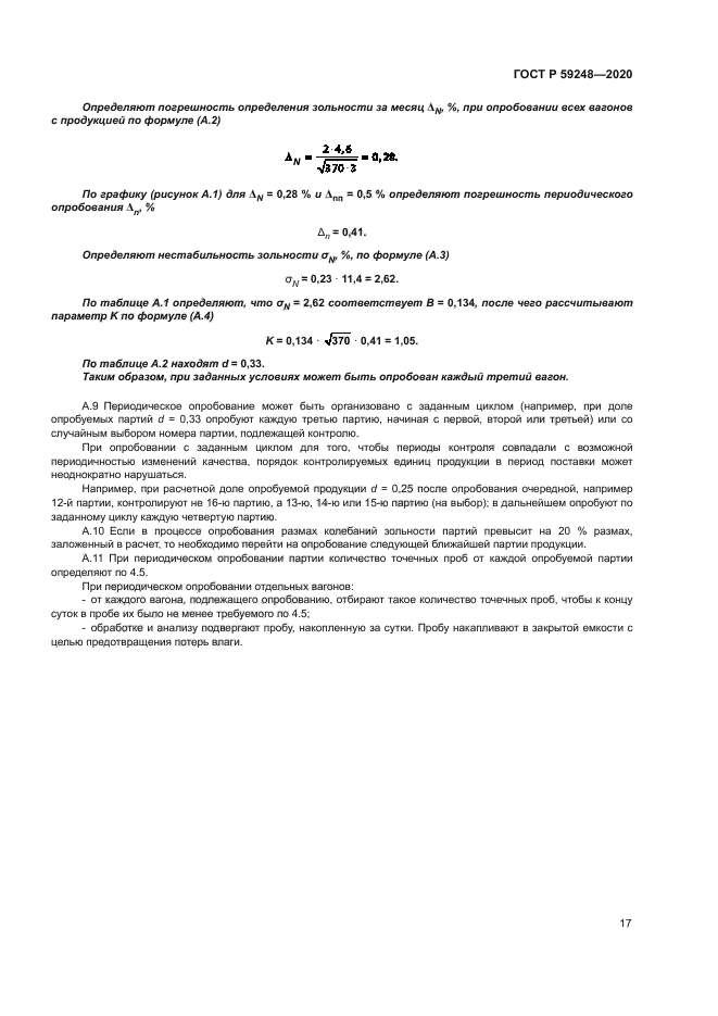 ГОСТ Р 59248-2020