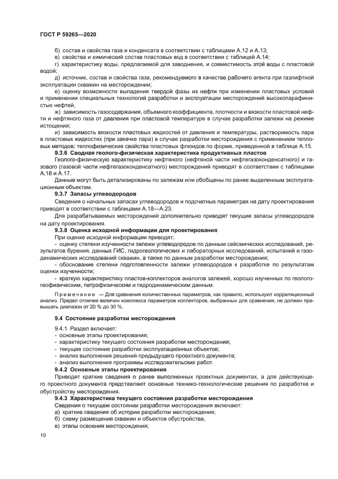 ГОСТ Р 59265-2020