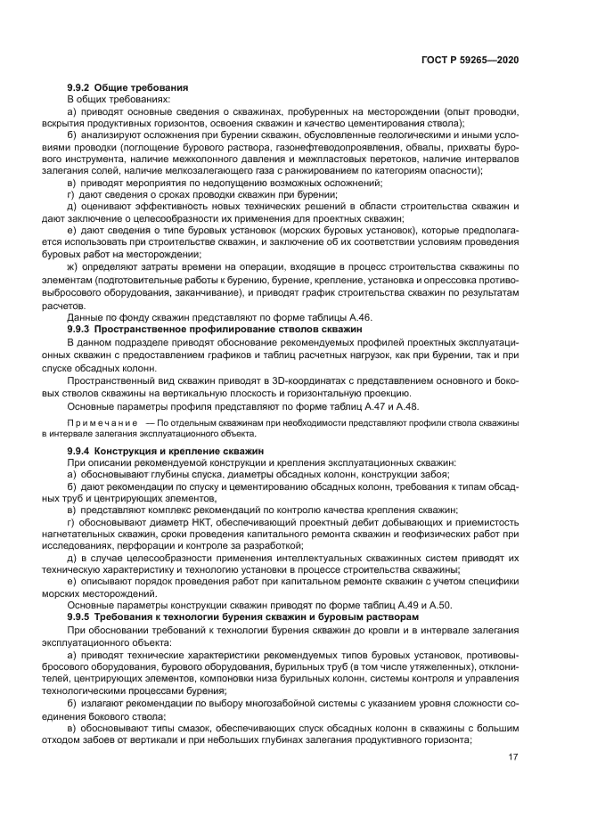 ГОСТ Р 59265-2020