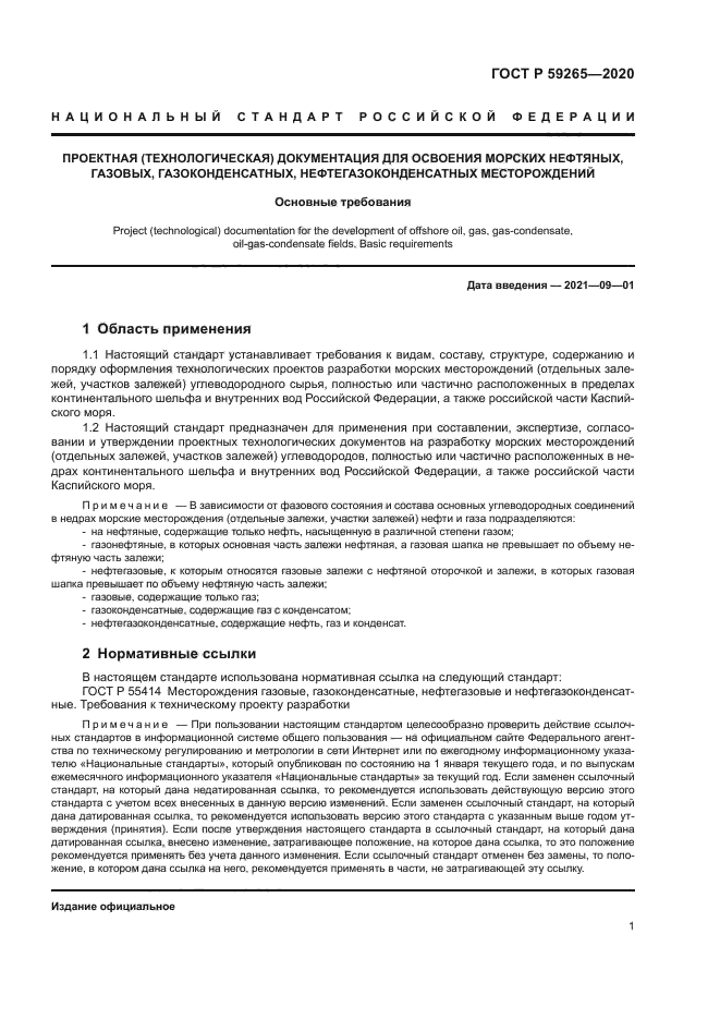 ГОСТ Р 59265-2020