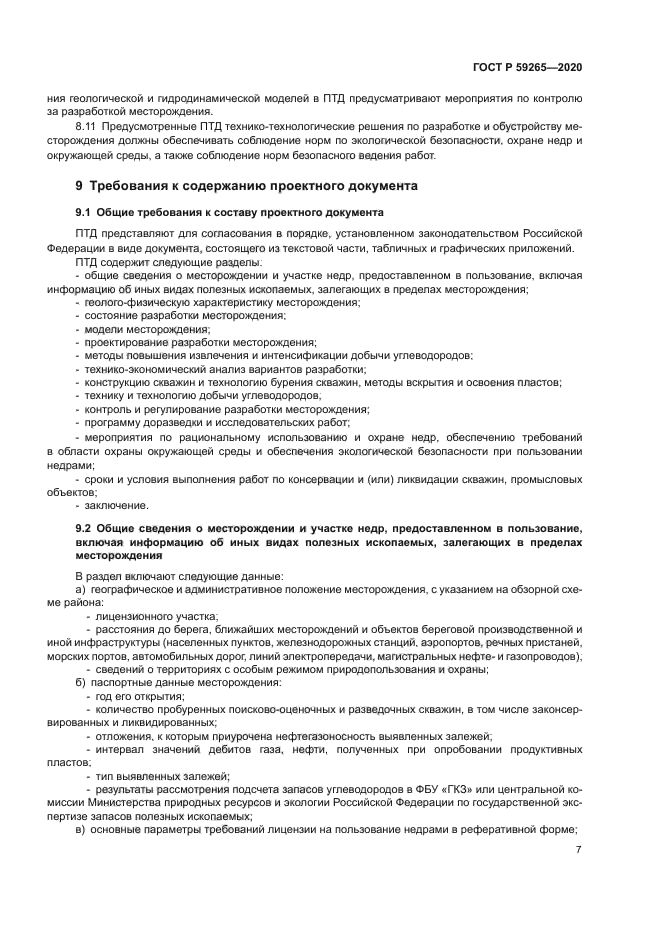 ГОСТ Р 59265-2020