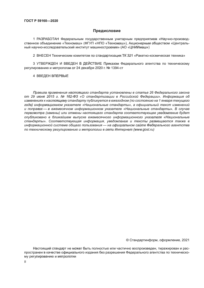 ГОСТ Р 59160-2020