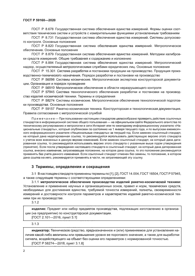 ГОСТ Р 59160-2020