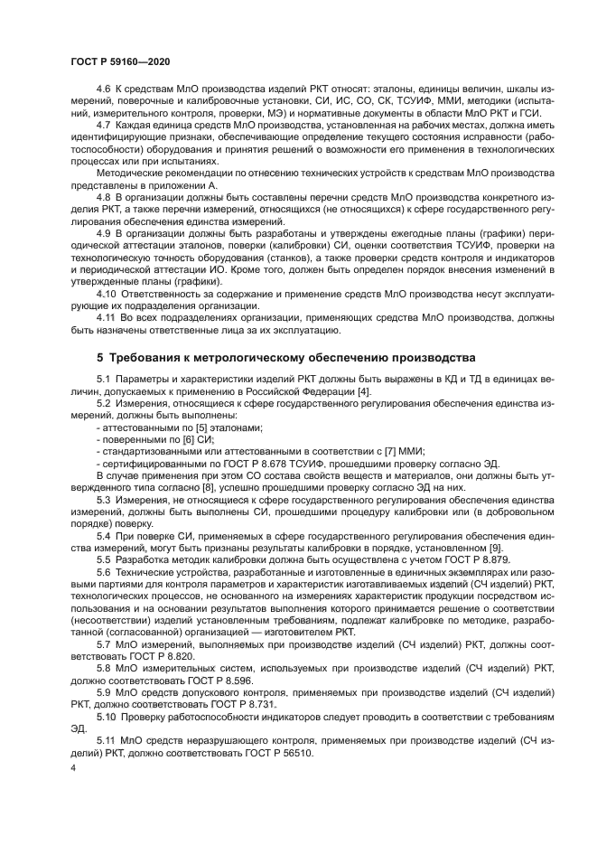 ГОСТ Р 59160-2020