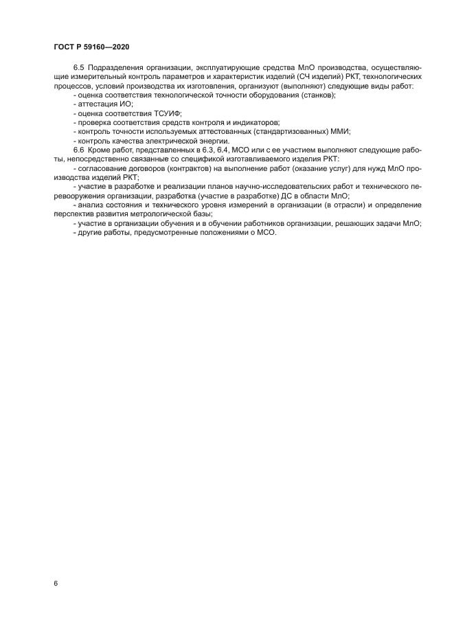 ГОСТ Р 59160-2020