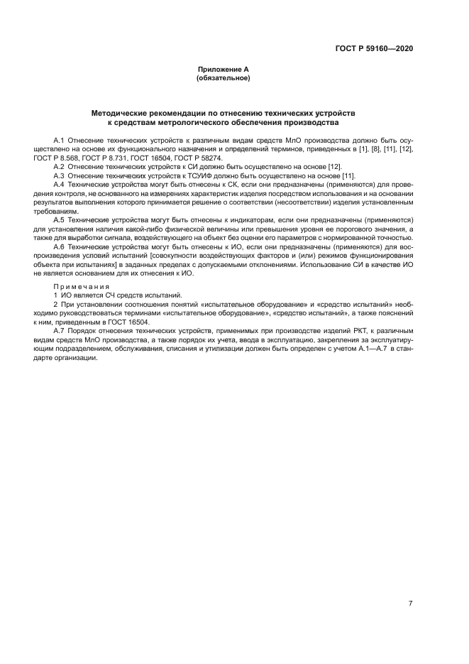 ГОСТ Р 59160-2020