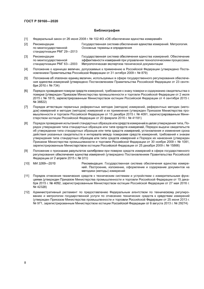 ГОСТ Р 59160-2020