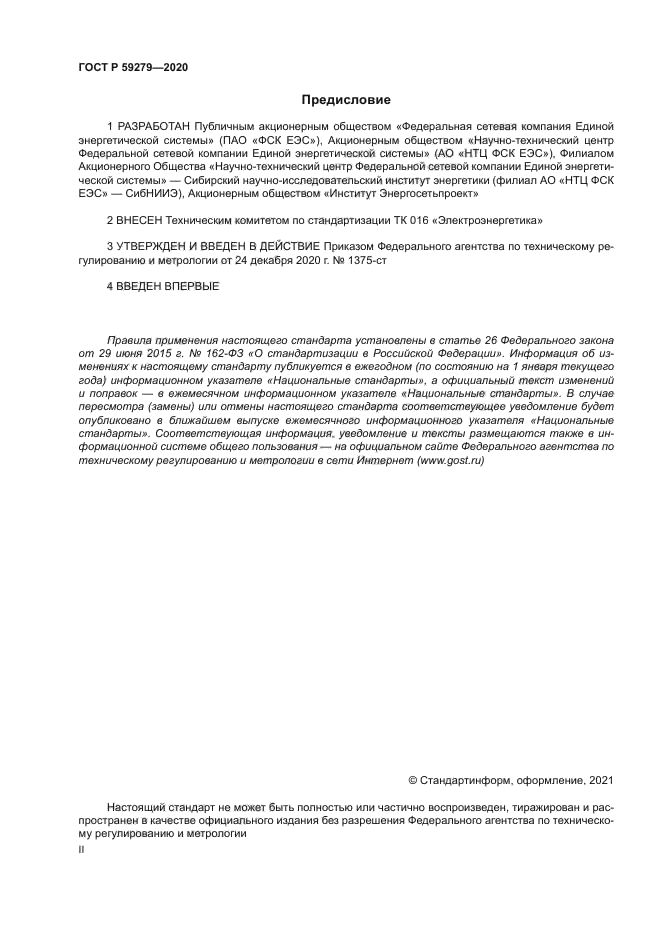 ГОСТ Р 59279-2020