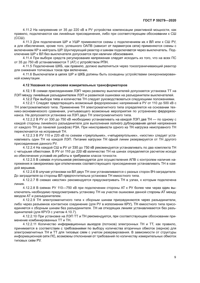 ГОСТ Р 59279-2020