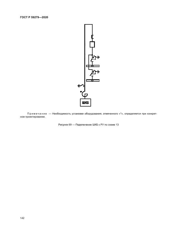 ГОСТ Р 59279-2020