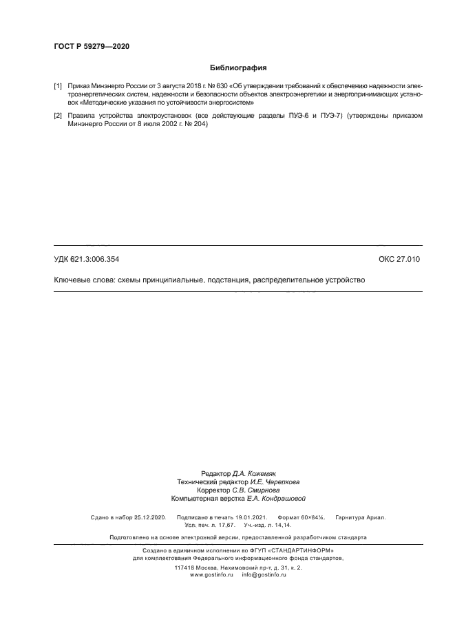 ГОСТ Р 59279-2020