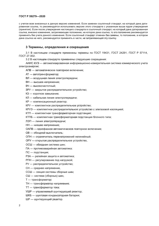 ГОСТ Р 59279-2020