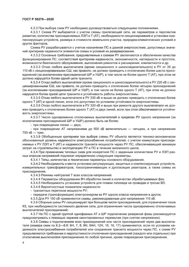 ГОСТ Р 59279-2020