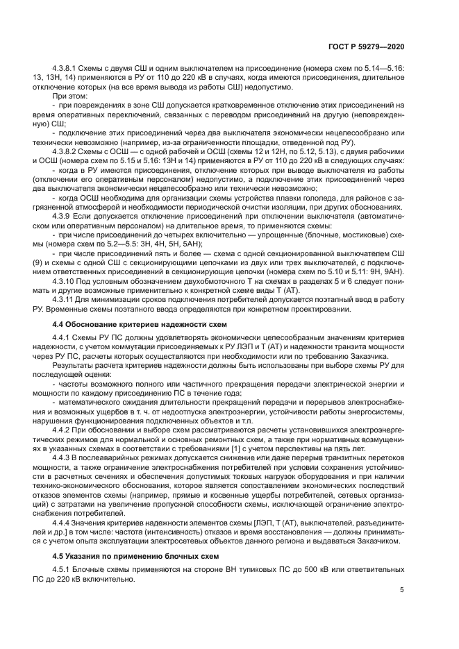 ГОСТ Р 59279-2020