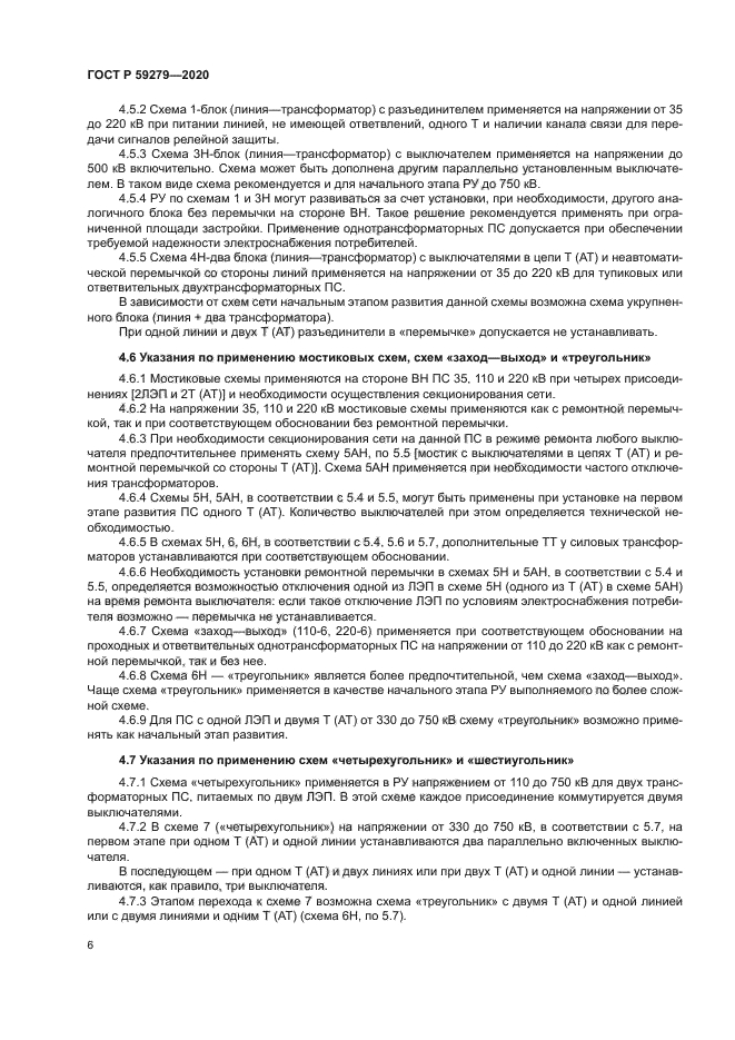 ГОСТ Р 59279-2020