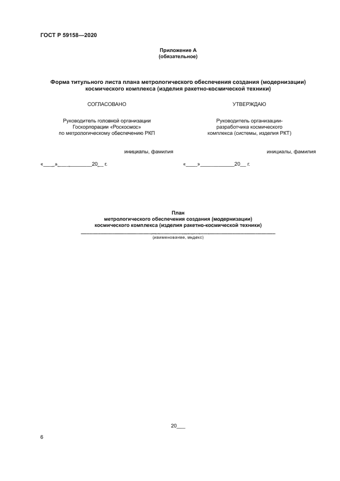 ГОСТ Р 59158-2020