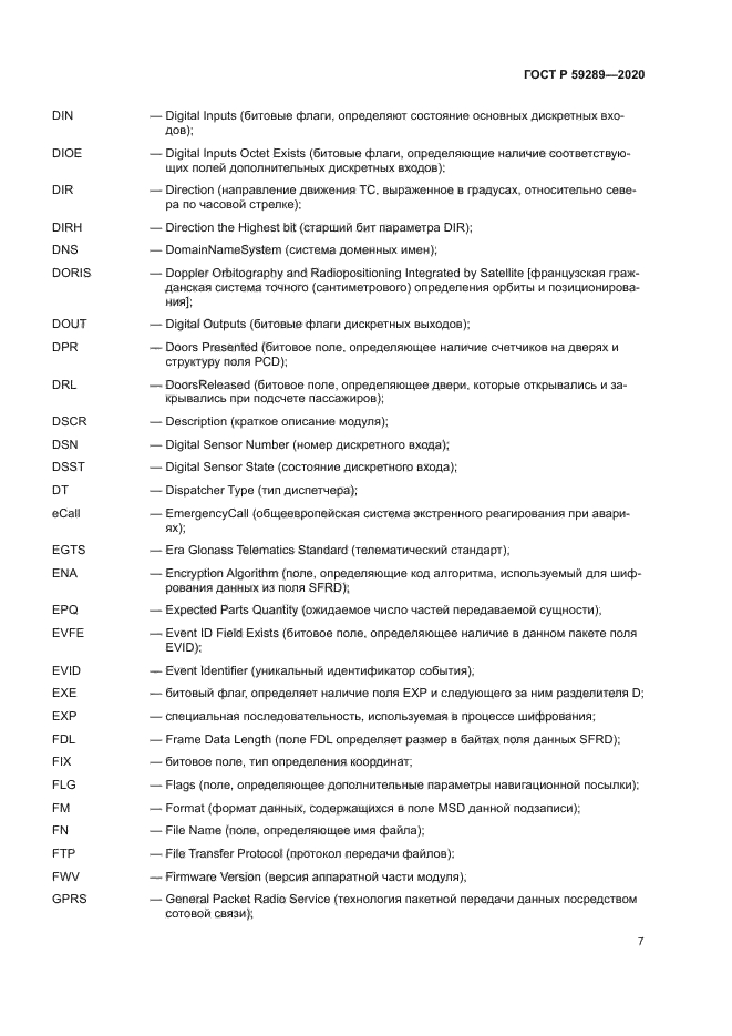 ГОСТ Р 59289-2020