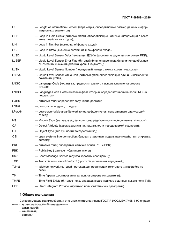 ГОСТ Р 59289-2020