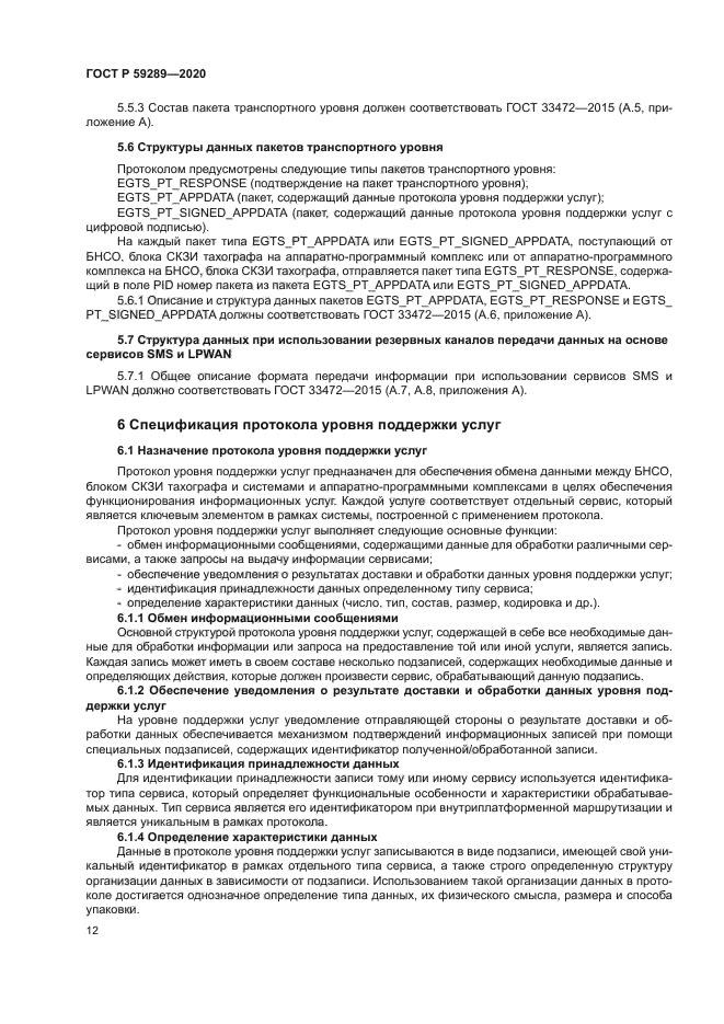 ГОСТ Р 59289-2020