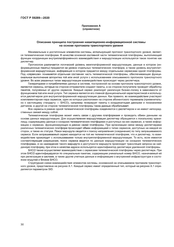 ГОСТ Р 59289-2020