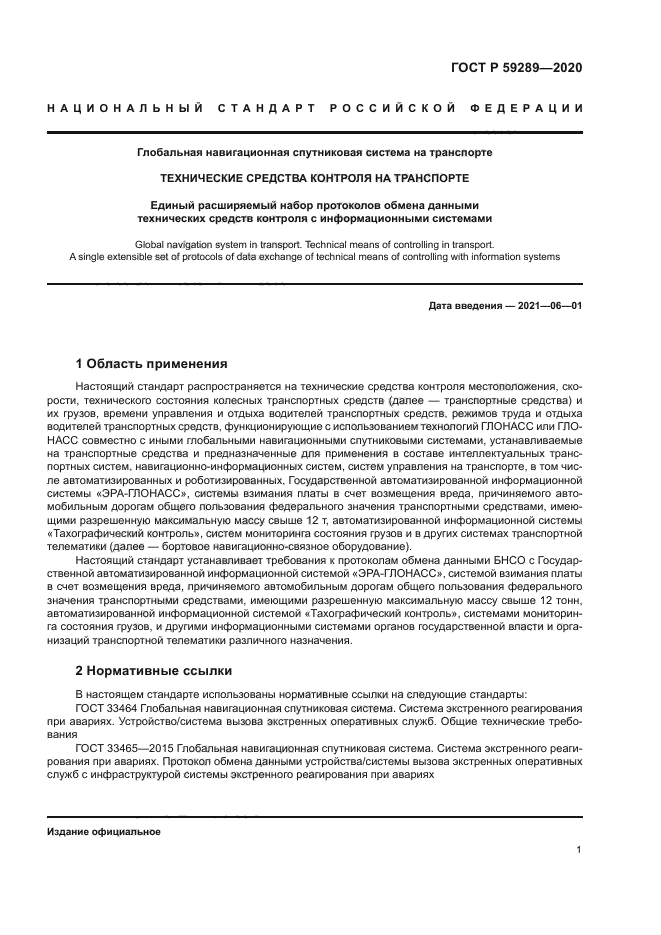 ГОСТ Р 59289-2020