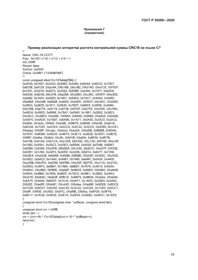 ГОСТ Р 59289-2020