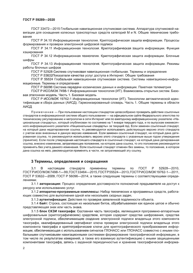 ГОСТ Р 59289-2020