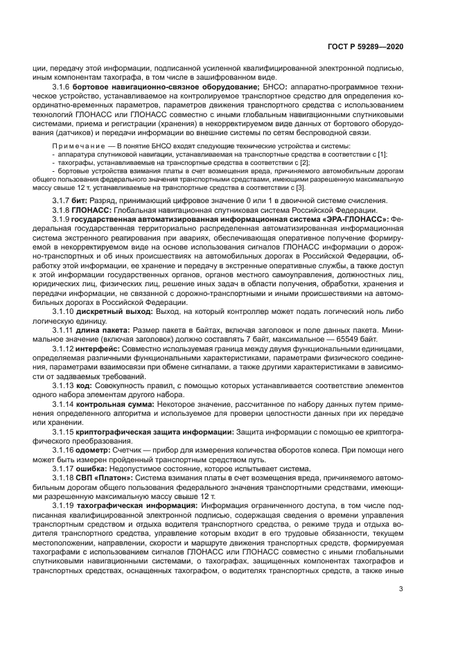 ГОСТ Р 59289-2020