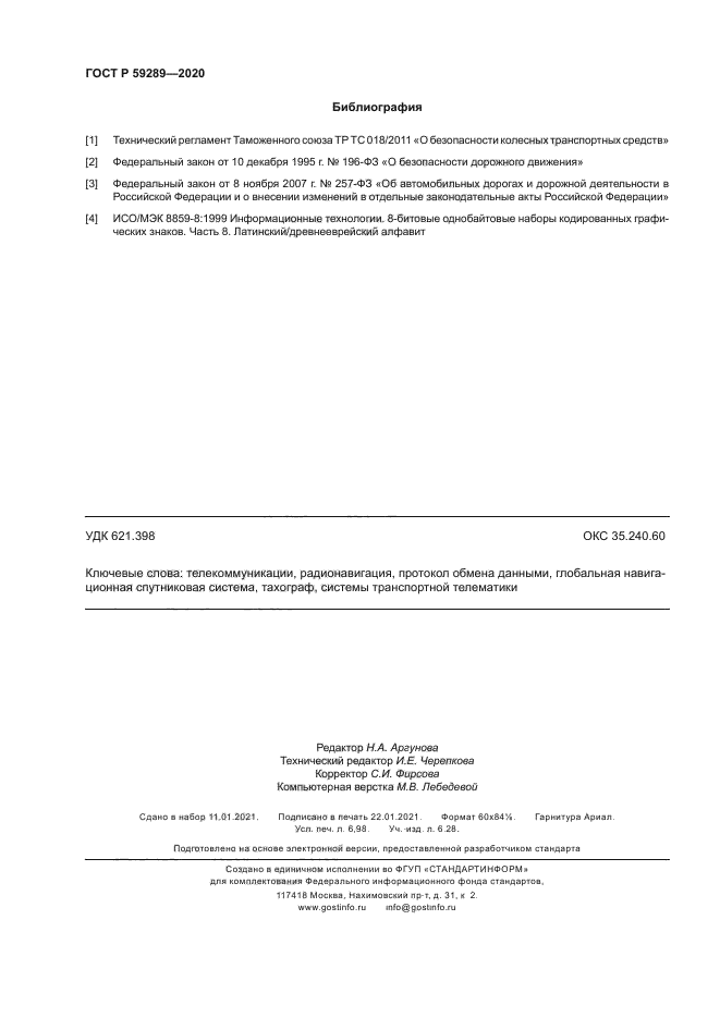 ГОСТ Р 59289-2020