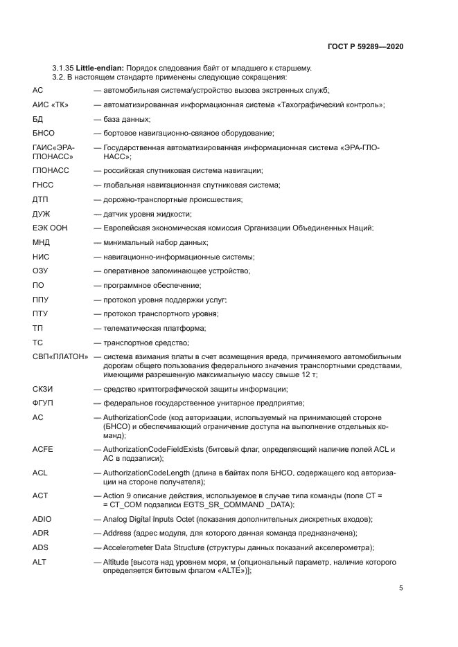 ГОСТ Р 59289-2020